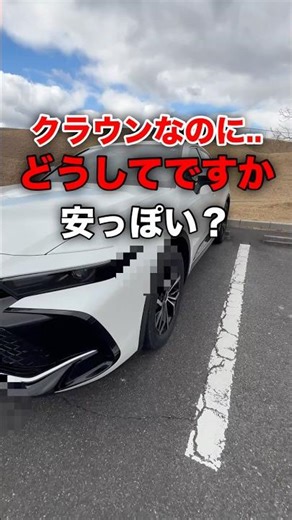 It's a Crown, but it looks cheap. Why?! #shortvideo #shorts #toyota #cars #crown