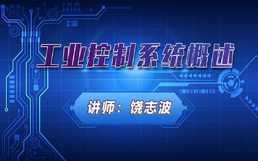 工业控制系统概述