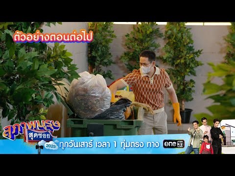 Next episode preview: Gentlemen of Soi 2025 Ep.41 | December 27, 2025 | one31