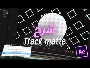 شرح track mattes في الافتر افكت