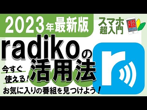 【radiko活用】 1-8-2 radikoアプリでお気に入りの番組を見つけよう！使い方、便利な活用法を丁寧に解説！2023年最新版【スマホ超入門！】2023.3.10