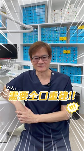 全口重建=牙齒全部拔掉？ #全口重建 #高雄牙醫 #正顎 #矯正 #植牙