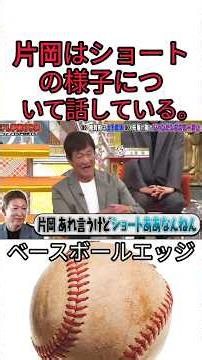 片岡はショートの様子について話している。 #野球 #野球 #吉本自宅劇場 #吉本自宅劇場 #プロ野球 #コントチャンネル #コントチャンネル #巨人 #1分漫才 #1分漫才