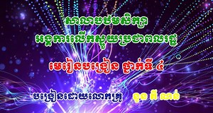 Mathematics of grade 4! In addition to our online lesson to primary kids on webpage we are now adding video lessons progressively for other classes. In this video clip you can see Mr. Noun Phynon delivering a lesson 9 “វិធីចែក” that students our follow. | People Improvement Organization (PIO) | Facebook