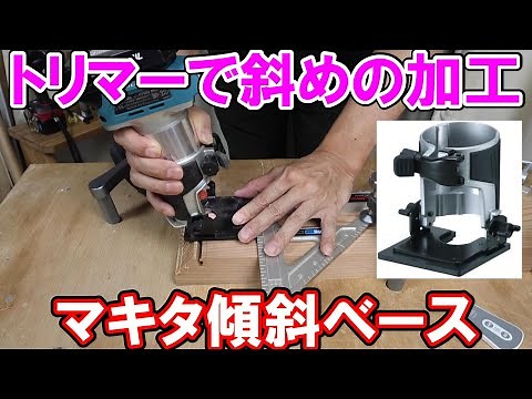 【Q&A】トリマーで斜めの加工をしいたい マキタRT50用傾斜ベース