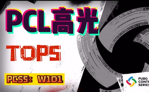 PCS5洲际赛PCL高光TOP5（第一期）：PeRo、CTG吃鸡，XDD、名字接连上演1穿3，Xbei1穿4DNW