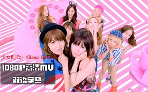 少女时代合集11《Beep Beep 》高清双语字幕MV