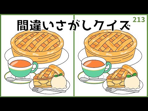 【間違い探しクイズ】無料＆脳トレYouTube動画！レクリエーション【大人向け】#213