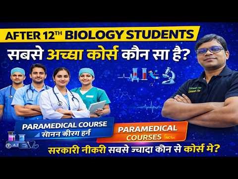 AFTER 12TH BIOLOGY STUDENTS PARAMEDICAL COURSE / NCAHP सरकारी नौकरी सबसे ज्यादा कौन से कोर्स में?