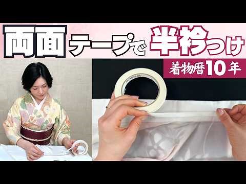【時短】両面テープで長襦袢の半衿をつける方法【着付け講師のやり方】
