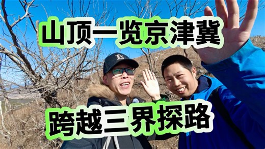跨越三界碑去探路：北京天津和河北，春游山顶上风景一览无余