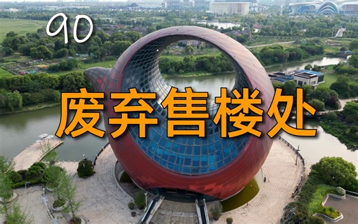 【404】探索无锡一座造型奇特的售楼处