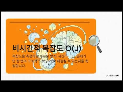 P ≡ NPᴶ: 시간의 종말에 관하여