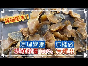 [煮飯啦］如何處理乾螺頭？ ｜How to deal with dried conch head?｜學會竅門 👍🏼 用嚟煲乜湯都好好飲😋 ｜歡迎按👍🏼儲存影片