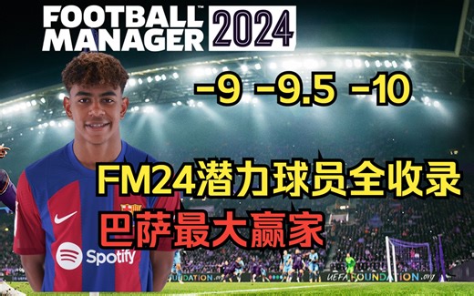 首发FM24 潜力球员全收录（-9，-9.5，-10）亚马尔登顶，恩德里克下调。