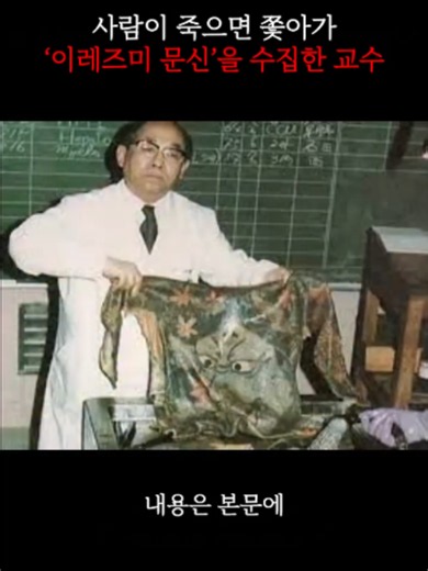 도쿄대학교의 후쿠시 마사이치 교수는 1907년 도쿄대학교 의학부 교수로 재직하던 인물입니다. 그는 문신이 매독의 재발을 억제할 수 있는지를 연구하기 위해 문신을 학문적 대상으로 삼았으며, 이 연구 과정에서 문신에 대해 조사하기 시작하였습니다. 그러나 연구를 이어가던 중, 그는 점차 문신이 지닌 예술적 아름다움과 문화적 가치에 매료되었고, 그 결과 문신을 단순한 연구 대상이 아닌 기록하고 보존해야 할 대상으로 인식하게 되었습니다. 이후 그는 문신을 한 사람들의 피부를 사후에 표본으로 남기는 방식으로 문신을 수집하기 시작하였습니다. 당시 경제적 사정으로 문신을 하지 못하던 사람들에게는 문신 비용을 대신 지불해 주는 대신, 사망 후 자신의 피부를 기증해 달라는 조건을 제시하였습니다. 당시 일본 사회에서는 미완성된 문신을 불명예로 여기는 인식이 강했기 때문에, 이러한 제안에 동의하는 사람들이 적지 않았던 것으로 전해집니다. 제2차 세계대전 당시 폭격과 혼란으로 인해 그의 문신 표본 대부분은