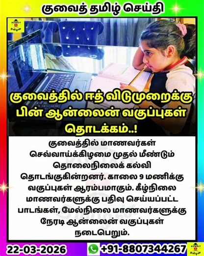 குவைத்தில் ஆன்லைன் வகுப்புகள் தொடக்கம்.💥