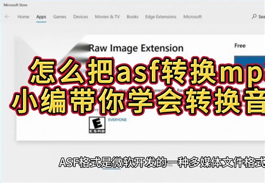怎么把asf转换mp3？小编带你学会转换音频！