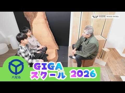 【GIGAｽｸｰﾙ2026⑤】株式会社HIDE WOOD WORK ＃製造業
