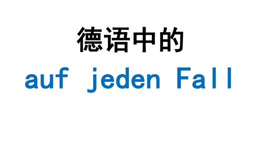 德语中的auf jeden fall，德语表示概括的词汇，德语中的总结和转折词汇
