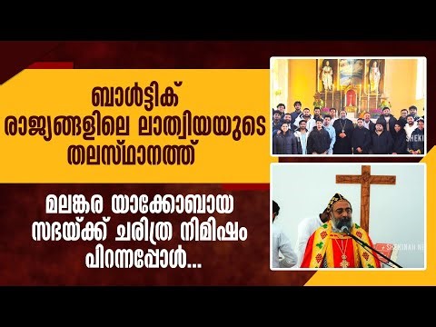 ബാള്‍ട്ടിക് രാജ്യങ്ങളിലെ ലാത്വിയയുടെ തലസ്ഥാനത്ത് മലങ്കര യാക്കോബായ സഭയ്ക്ക് ചരിത്ര നിമിഷം പിറന്നു