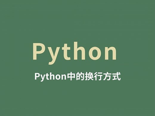 python中换行的几种方式