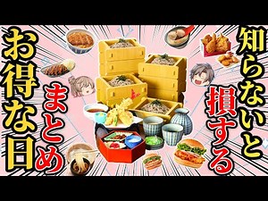 【お得情報】外食チェーンで割引になる日6選【ゆっくり解説】