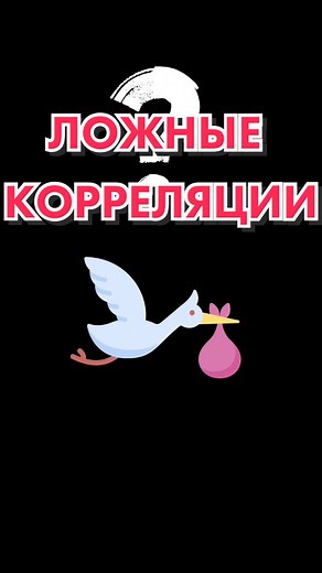 Почему корреляция не означает взаимосвязь #статистика #простаястатистика #образовательныйконтент