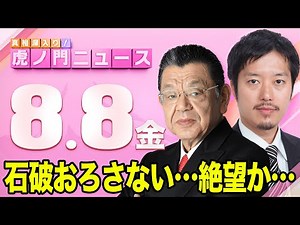 【虎ノ門ニュース】両院議員総会で石破おろさない・・・絶望か・・・ 須田慎一郎×丸山穂高 2025/8/8(金)