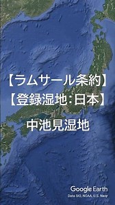 【日本のラムサール条約登録湿地】中地見湿地
