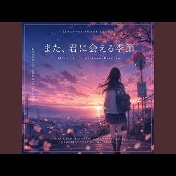君の知らない春