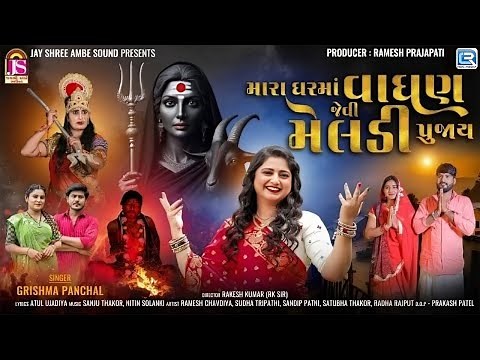 Mara Gharma Vaghan Jevi Meldi Pujay | Meldi Maa New Song 2025 | Full Video | Grishma Panchal