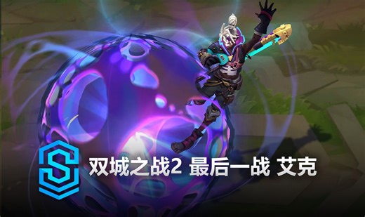 双城之战2 最后一战 艾克 皮肤预览 - 英雄联盟 | Arcane Last Stand Ekko Skin Spotlight