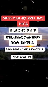 በእምነት አሜን በሉ #reelsviralシfb | Prophet Birhanu Israel