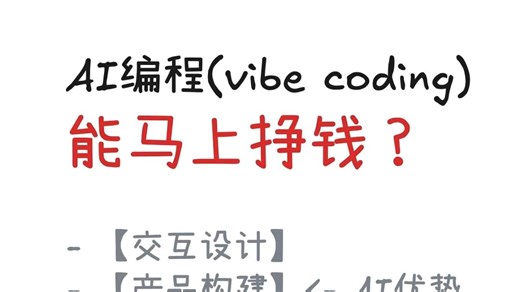 想靠 Vibe Coding 赚钱，至少要补齐这 3 个闭环