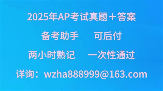 2025年5月香港AP考试真题＋答案