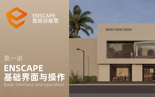 Enscape3.4新手入门教程｜第一讲：基础界面与操作