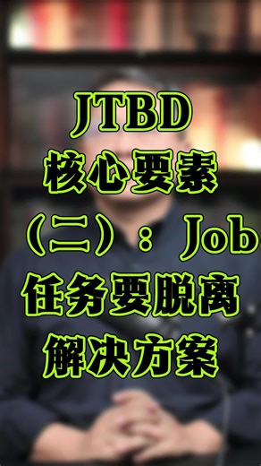 4、JTBD核心要素（二）：Job要脱离解决方案