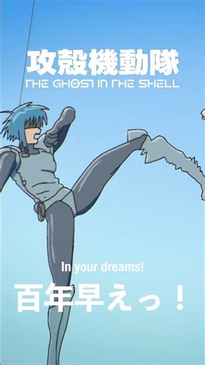 「百年早えっ！」/『攻殻機動隊 THE GHOST IN THE SHELL』第03話より