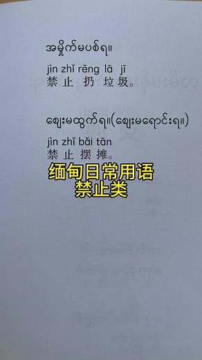 缅甸日常用语禁止类又来了#线上教学 #缅甸 #缅甸语教学 #学缅语 #瑞丽学缅语