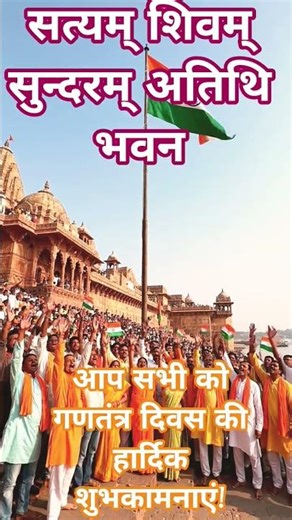 गणतंत्र दिवस की शुभकामनाएं #varanasi #viralshorts #matujesalam #songs