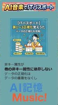 第1～3正規化覚えうた【ITパスポート対策】データベースのデータの正規化（第1・第2・第3）の覚え方！AI作成の「覚えうた」で楽しく攻略 #itパスポート