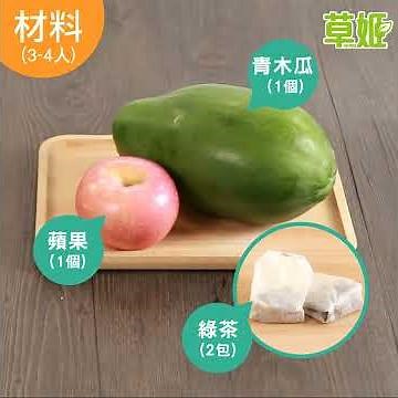 草姬食療：告別尿酸痛風_青木瓜蘋果綠茶- Herbs草姬 健康資訊