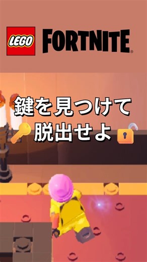 鍵を見つけて脱出せよ！敵に見つかったら即終了クリエイティブ【レゴフォートナイト】 #フォートナイト #レゴフォートナイト #shorts #legofortnite #fortnite