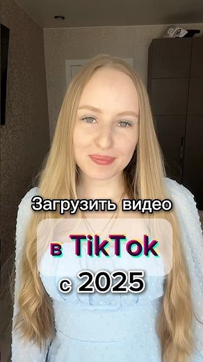 Как загрузить видео в ТикТок 2026
