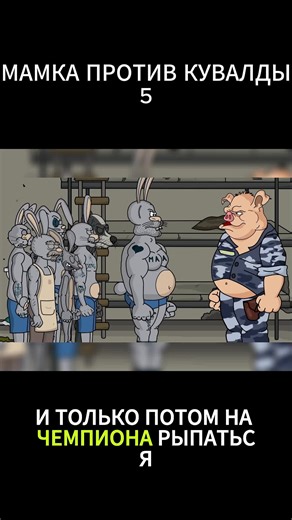 Мамка против Кувалды Часть 5