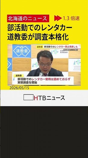 部活動でのレンタカー使用実態、道教委がルール見直しも 札幌市教委は「移動は公共交通機関か貸切バスを」