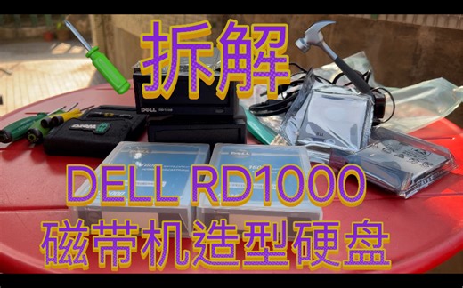 拆解DELL RD1000 磁带机LTO5 造型硬盘 估计RD1000“磁带机”修改普通硬盘的零磁道 主引导程序 硬盘分区表 也就是需要专门的软件格式化