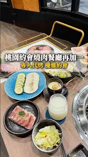 \\桃園約會燒肉餐廳再加一/ #美食 #燒肉 #燒烤 #花燒肉 #taoyuan