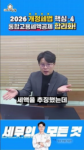 2026 개정세법 핵심 Point04_통합고용세액공제 제도 합리화!!! #shorts